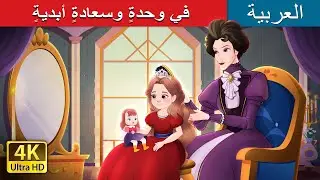 في وحدةٍ وسعادةٍ أبديةٍ  | Happily Ever After Alone in Arabic  | 