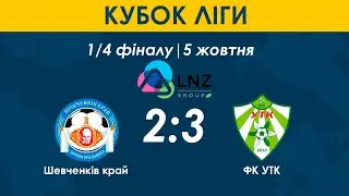 КУБОК ЛІГИ | Шевченків край – ФК УТК 2:3 | 1/4 фіналу | Повний запис гри