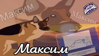 Много Максима — Gartic Phone (Глухой Телефон) #4