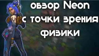 Обзор Костюма И Ультимейта Неон С Точки Зрения Физики - Валорант