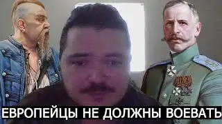 Маргинал: ЕВРОПЕЙЦЫ НЕ ДОЛЖНЫ ВОЕВАТЬ