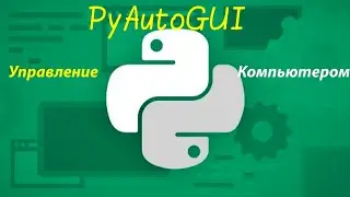 PyAutoGUI  управление клавиатурой и мышью