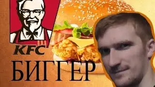 Обжор Биггер из KFC