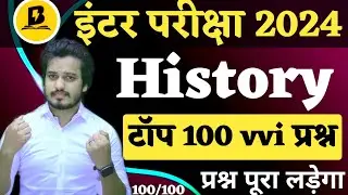 Class 12 History Model Paper 2024 | इतिहास का मॉडल पेपर 2024 | Bihar Board Question Paper 2024