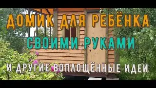 Домик для ребёнка своими руками... и другие воплощённые идеи