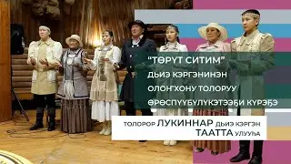 «Эһэ хара аттаах Элэс Боотур» олоҥхоттон Лукиннар дьиэ кэргэн
