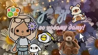 РУМ ТУР ПО НОВОМУ ДОМУ!🫶🏻💕 || toca life world || Nika Toca Boca:)