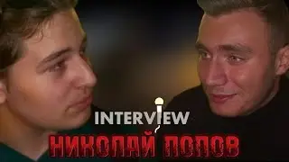 Большое интервью Николая Попова 12.03.2022
