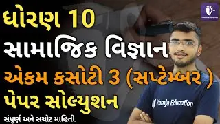 std 10 social science ekam kasoti paper solution 2020 | september | ekam kasoti 3 solution
