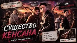 обзор дорамы СУЩЕСТВО КЁНСОНА