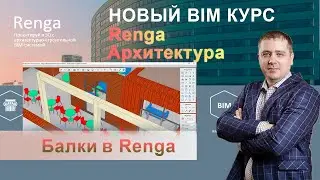 Балки Renga, параметры и построение
