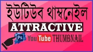 How to Create Thumbnails on YouTube Bangla | Make Custom Thumbnails in Photoshop for YouTube