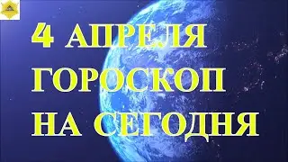 ГОРОСКОП НА 4 АПРЕЛЯ 2024 ГОДА. ГОРОСКОП НА ДЕНЬ.