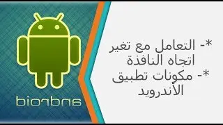 التعامل مع تغير اتجاه الشاشه - الدرس 7