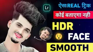 HDR face smooth photo editing | Lightroom face smooth editing | Face smooth kaise kare