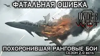 ФАТАЛЬНАЯ ОШИБКА, ПОХОРОНИВШАЯ РАНГОВЫЕ БОИ (Сезон 2.0 beta)