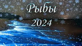 Рыбы Таро прогноз на 2024 год. 12 домов гороскопа.