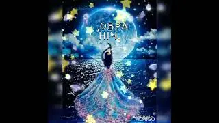 ДОБРА НІЧ.