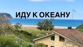 # 207 Поход К Океану. Север Испании Астуриас. Путешествия По Испании. Пляж Rodiles Через Miravalles.