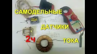 Самодельные трансформаторы (датчики) тока==2часть==