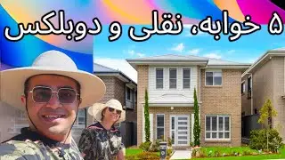 ۵ خوابه، نقلی و دوبلکس | زندگی غرب سیدنی | #ozvid