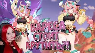 Вареса. Гарант или нет?  Обзор версии 5.5 День возвращения огня. Genshin Impact с японской озвучкой