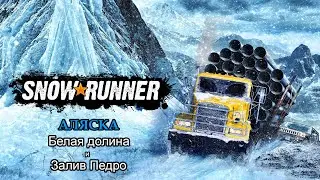 SnowRunner | АЛЯСКА: Белая долина и Залив Педро | #25