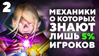 ТЫ ЭТОГО НЕ ЗНАЛ #2 DOTA2 ФИШКИ, МЕХАНИКИ, ФАКТЫ, СТРАТЕГИИ
