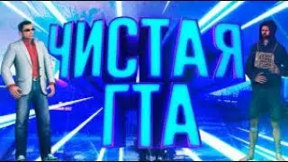 ЧИСТАЯ ГТА САН АНДРЕАС ДЛЯ САМП + CLEO SAMP + SAMPFUNCS 5 4 4 И МУНЛОАДЕР