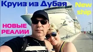 Cruise from Dubai. Modern realities. New liner Costa Fierenze.