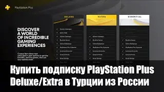 Как купить новую подписку PlayStation Plus Deluxe | Extra в Турции из России. Услуга
