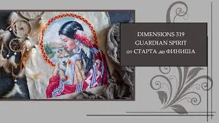 74 Dimensions Guardian Spirit. Буклет 319 в нитках DMC. От Старта до Финиша