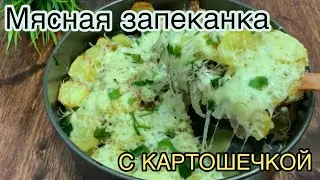 СОЧНАЯ ЗАПЕКАНКА С ФАРШЕМ И КАРТОШКОЙ