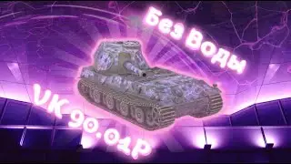 Без воды | VK 90.01P | Tanks Blitz
