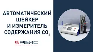 CO2DA – автоматический шейкер и измеритель содержания СО2