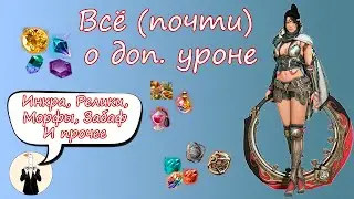 BDO Всё (почти) о доп уроне (морфы, забаф, реликвии, инкрустация и прочее)
