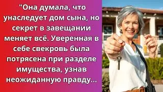 Она думала, что унаследует мой дом, но сюрприз был другим!