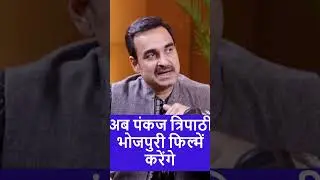 Pankaj Tripathi Bhojpuri Film banayenge #shubhankarmishra #pankajtripathi #bhojpurifilm