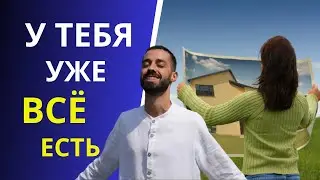 Научись проявлять свои желания