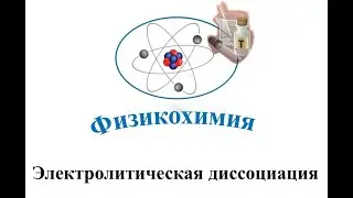 Диссоциация