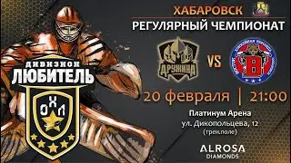 LIVE / ДРУЖИНА - ВОСТОК / 20.02.23 / ОХЛ ХАБАРОВСК / ДИВИЗИОН ЛЮБИТЕЛЬ
