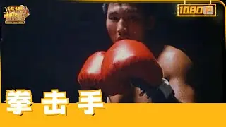 《拳击手》 五十年代拳坛骤失擎柱父丧生，三十年后陈冬披荆再战台，师徒恩怨情仇燃，逆袭之路待揭晓！【华语电影资料馆】