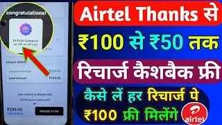 Airtel Thanks से ₹100 रिचार्ज कैशबैक कैसे लें | Airtel Recharge Cashback Offer | Cashback Recharge |