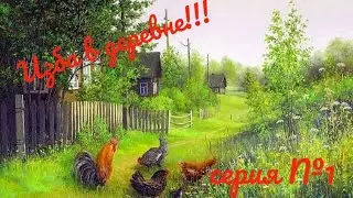 Дом в деревне [изба в деревне серия 1]