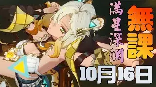 原神 5.1 10月16日 無課滿星深淵12層