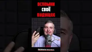 Вспомни своё будущее 