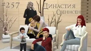 The Sims 4 Династия Свеннсен #257