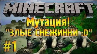 ЗЛЫЕ СНЕЖИНКИ :D - Мутация - Minecraft #1