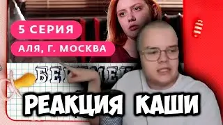 КАША СМОТРИТ БЕРЕМЕННА В 16 | 5 ВЫПУСК | АЛЯ |  +ЧАТ 