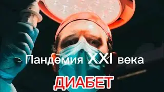 Опаснее чем ты думаешь! Это спасет тебе жизнь | Сахарный диабет - настоящая пандемия 21 века